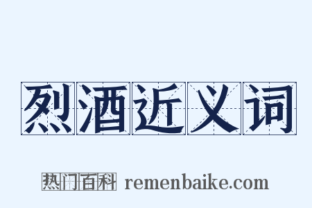 烈酒近义词是什么意思的图片